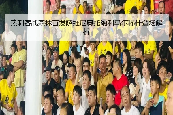 热刺客战森林首发萨维尼奥托纳利马尔穆什登场解析 - N8sportsofficial