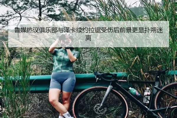 鲁媒热议俱乐部与泽卡续约拉锯受伤后前景更显扑朔迷离 - N8sportsofficial