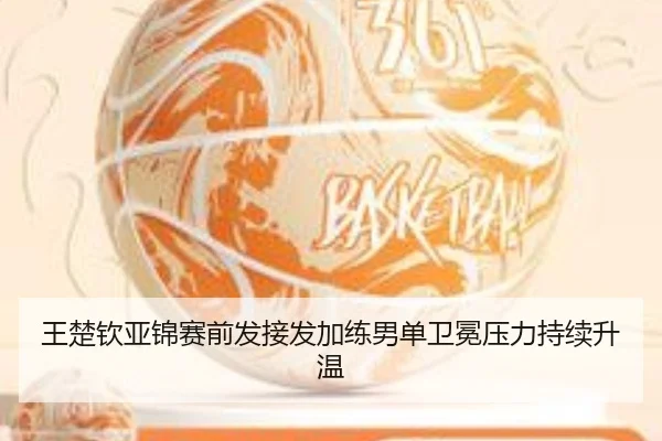 王楚钦亚锦赛前发接发加练男单卫冕压力持续升温 - N8sportsofficial